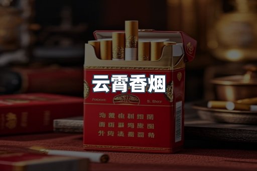 云霄香烟